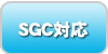 SGC対応