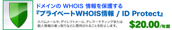 ドメイン格安WHOISサービスをレンタルでホスティングのWhoisID