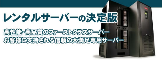 格安専用レンタルでホスティングサービスの専用レンタル