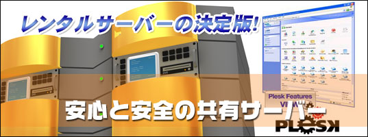 無料安心サポートなレンタルサーバーのPLESKデモ画面