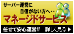 サーバーの運営に自信が無い方へフルマネージドプラン