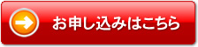 お申し込みはこちら