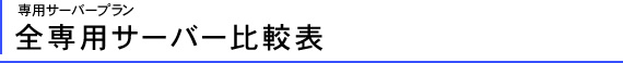 全専用サーバー比較表