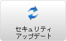 セキュリティアップデート