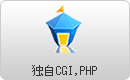 独自CGI,PHP