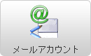 メールアカウント