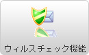 ウィルスチェック機能