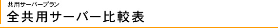 全共用サーバー比較表