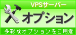 VPSサーバーオプション